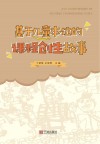 基于儿童本位的课程创生故事 封面