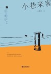 小巷来客 封面