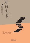 来日方长 封面