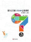 智力七巧板STEAM益智课程:上 封面
