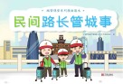 民间路长管城事 封面
