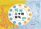 玩转二十四节气:秋冬篇 封面