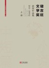 储吉旺文学奖获奖作品集  2013-2018年  上 封面
