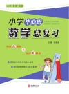 小学毕业班数学总复习 封面