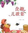 食趣儿歌集 封面