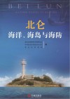 北仑海洋、海岛与海防 封面