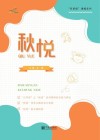 秋悦 封面