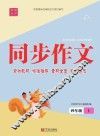 同步作文·四年级·上 封面