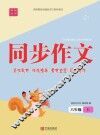同步作文·六年级·上 封面