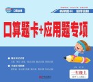 口算题卡+应用题专项·数学一年级：上 封面