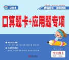 口算题卡+应用题专项·数学四年级：上 封面