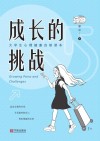 成长的挑战:大学生心理健康自助读本 封面