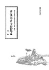 浙江海防文献集成  第2辑 封面