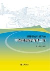 课题研究引领下的宁波高校教学督导工作 封面