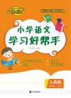 小学语文学习好帮手·四年级  上 封面