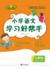 小学语文学习好帮手·五年级  上 封面