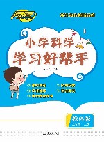 小学科学学习好帮手  科学  三年级 封面