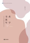煮字书流年 封面