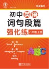 初中英语词句段篇强化练:八年级  上