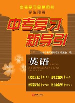 中考复习新导引:英语 封面