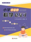小学毕业班科学总复习 封面