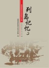 列岛记忆:3 封面