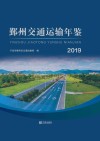 鄞州交通运输年鉴:2019 封面