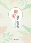 倾听语文的声音