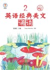 英语经典美文诵读：2 封面