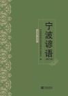 宁波谚语：增订本 封面