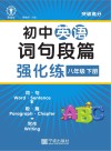 初中英语词句段篇强化练:八年级  下
