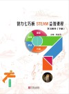 智力七巧板STEAM益智课程:下 封面