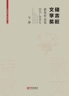 储吉旺文学奖获奖作品集  2013-2018年  下 封面
