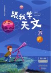 跟我学天文:第3册 封面