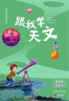 跟我学天文:第4册 封面