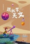 跟我学天文:第5册 封面