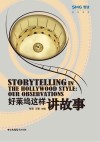 好莱坞这样讲故事 封面