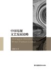 中国电视文艺发展论略 封面