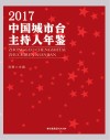 2017中国城市台主持人年鉴