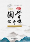 国学公开课 封面
