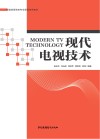 现代电视技术 封面