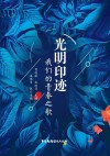 光明印迹  我们的青春之歌 封面