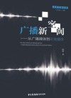广播新空间  从广播媒体到听觉媒体 封面