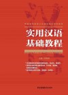 实用汉语基础教程 封面