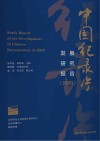 中国纪录片发展研究报告 封面