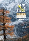 现代摄影技术与艺术 封面
