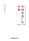 中国公益广告年鉴 封面
