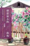 感恩最小的露珠 封面