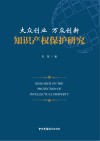 大众创业 万众创新知识产权保护研究 封面