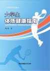 大学生体质健康指南 封面